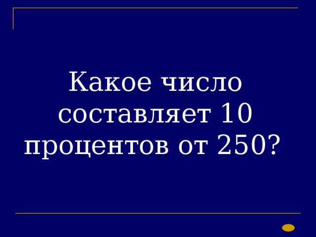Какое число составляет 10 процентов от 250? 