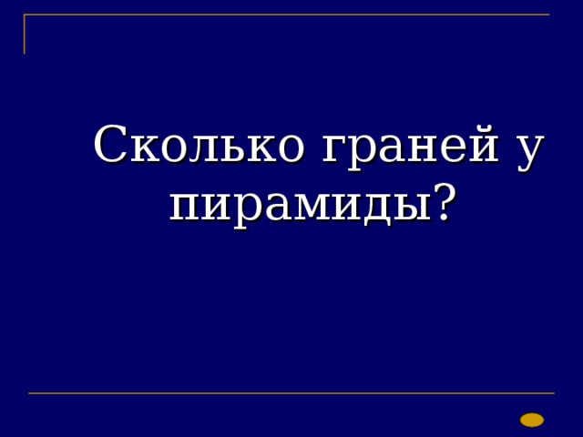   Сколько граней у пирамиды?     