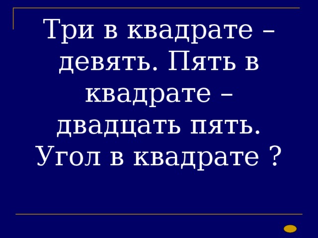Три в квадрате – девять. Пять в квадрате – двадцать пять. Угол в квадрате ? 