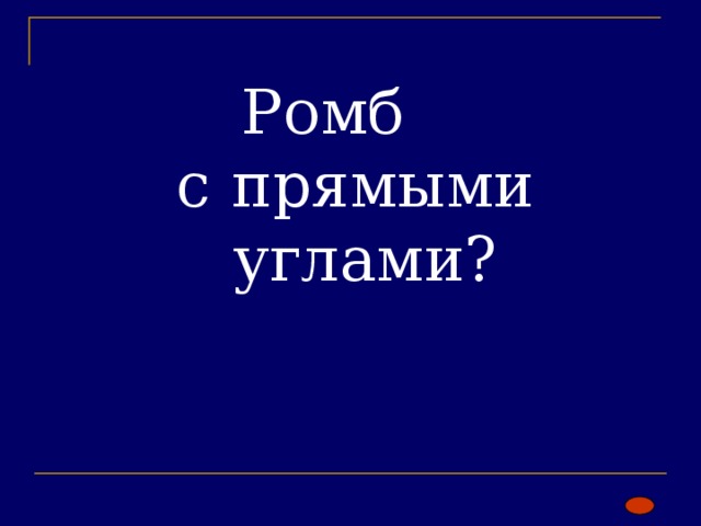 Ромб  с прямыми  углами?   