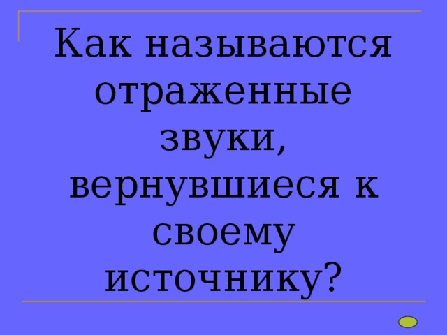 Как называются отраженные звуки, вернувшиеся к своему источнику? 