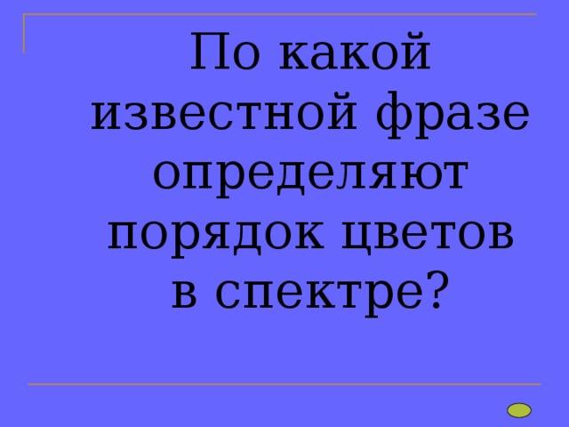  По какой известной фразе определяют порядок цветов в спектре?   