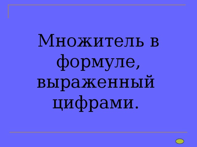 Множитель в формуле, выраженный цифрами.   