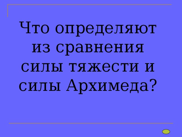 Что определяют из сравнения силы тяжести и силы Архимеда? 
