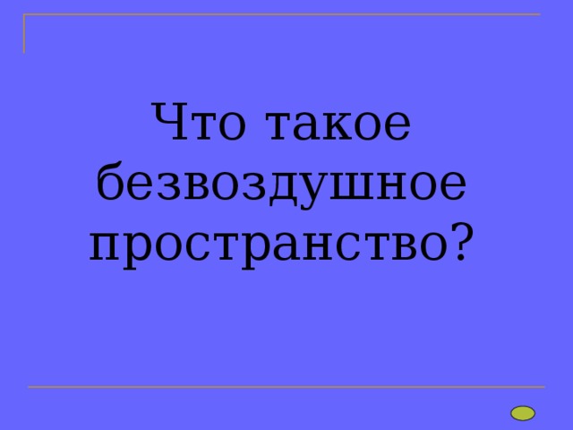 Что такое безвоздушное пространство? 