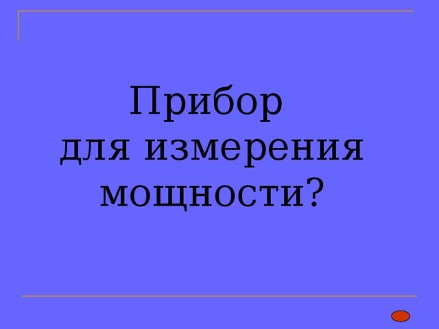 Прибор  для измерения мощности? 