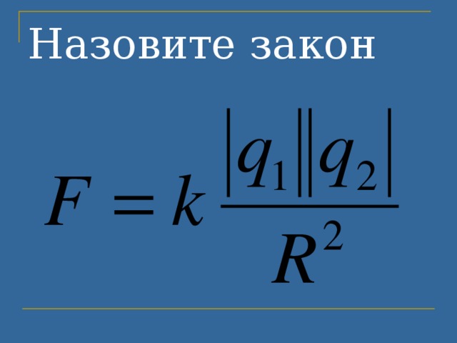 Назовите закон   