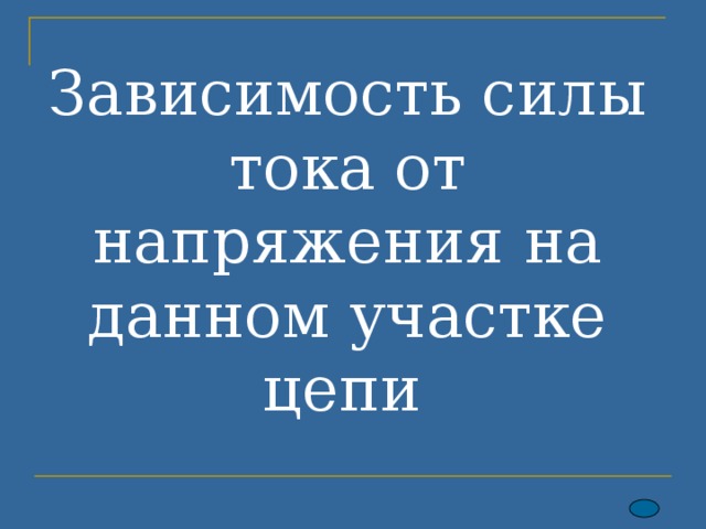 Зависимость силы тока от напряжения на данном участке цепи  