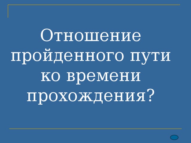 Отношение пройденного пути ко времени прохождения? 