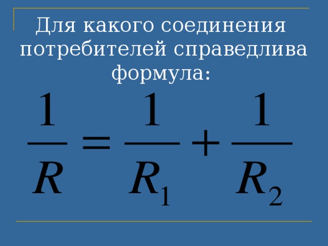 Для какого соединения  потребителей справедлива формула:  