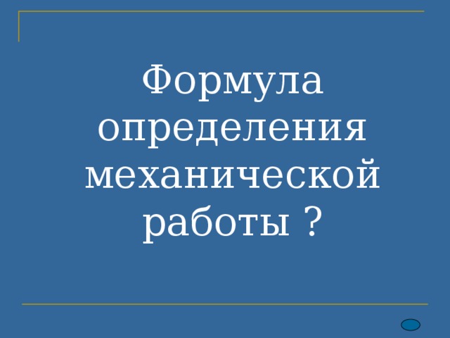 Формула определения механической работы ? 