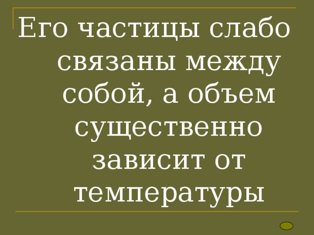 Его частицы слабо связаны между собой, а объем существенно зависит от температуры 