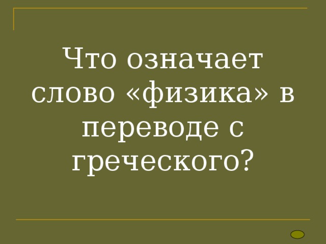   Что означает слово «физика» в переводе с греческого?   