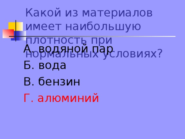 А. водяной пар Б. вода В. бензин Г. алюминий 