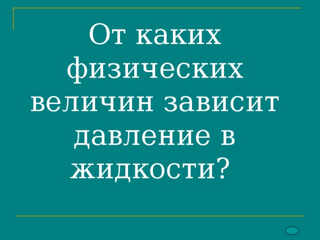  От каких физических величин зависит давление в жидкости?    