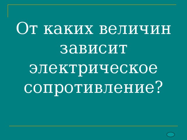 От каких величин зависит электрическое сопротивление? 