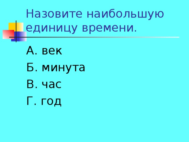 А. век Б. минута В. час Г. год 
