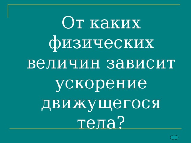       От каких физических величин зависит ускорение движущегося тела?      