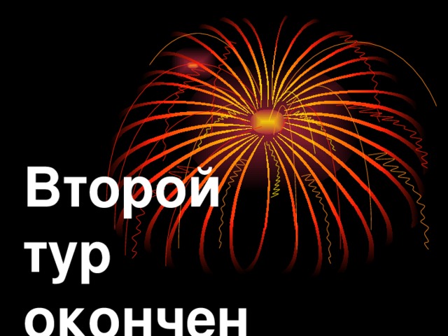 Второй  тур  окончен 