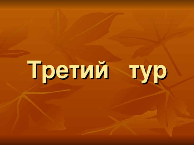 Третий тур 