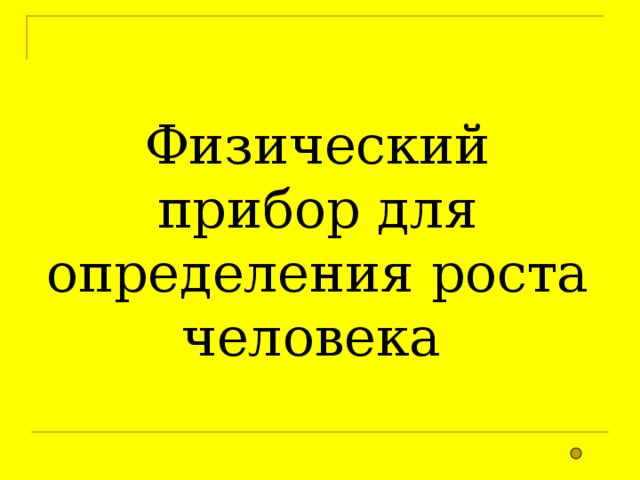  Физический прибор для определения роста человека 