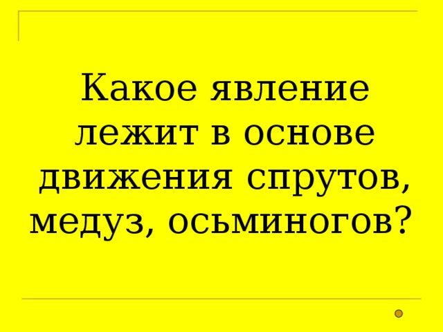 Какое явление лежит в основе движения спрутов, медуз, осьминогов? 