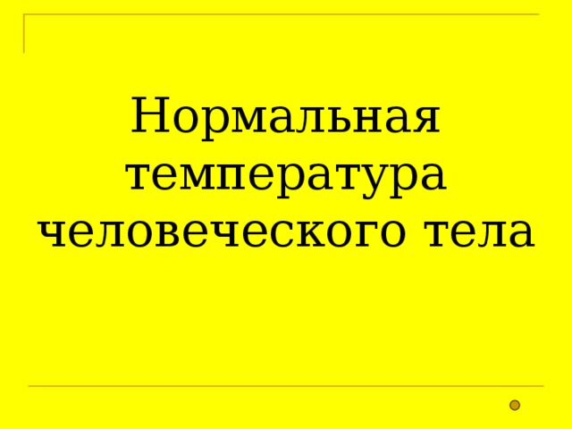 Нормальная температура человеческого тела 