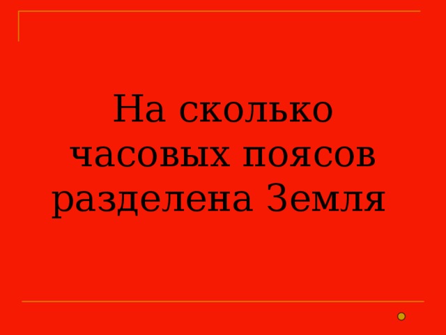 На сколько часовых поясов разделена Земля 
