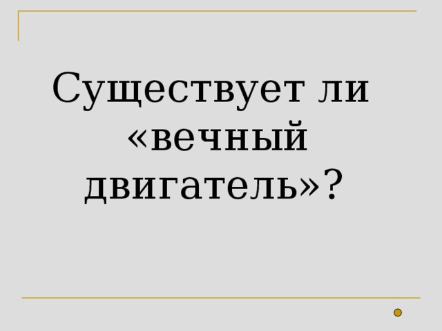 Существует ли  «вечный двигатель»?  