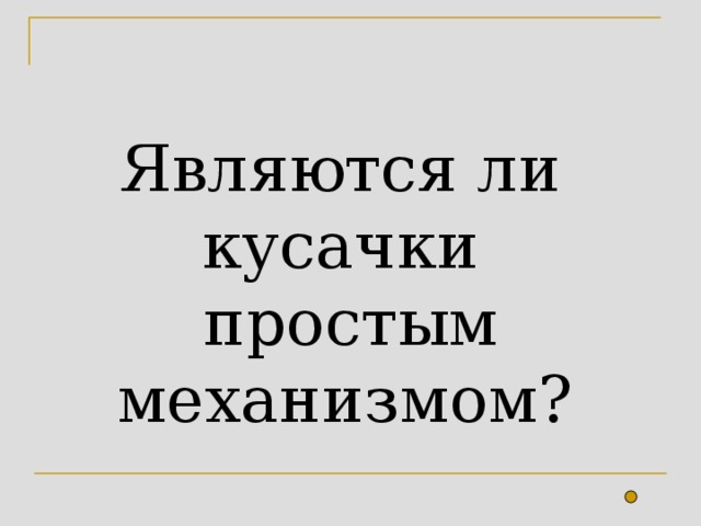 Являются ли  кусачки  простым механизмом?  