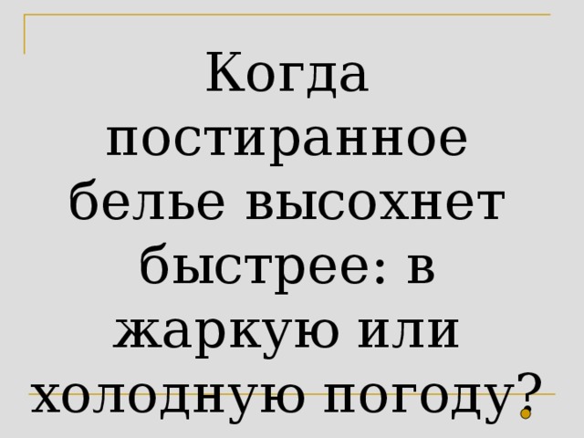 Когда постиранное белье высохнет быстрее: в жаркую или холодную погоду?  