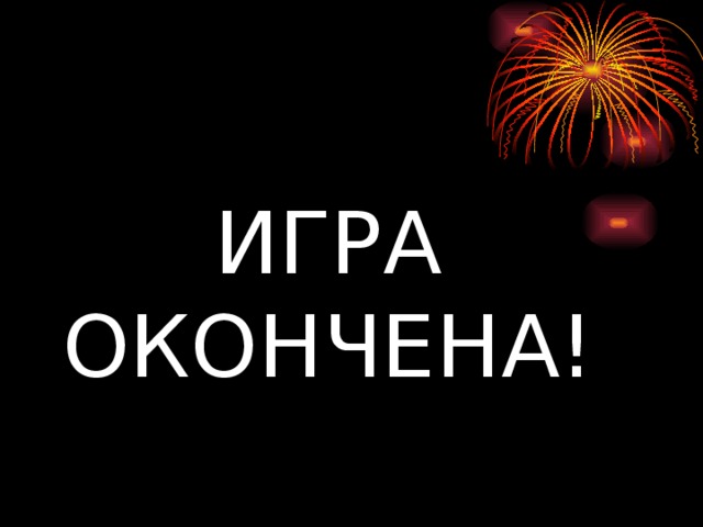 ИГРА ОКОНЧЕНА! 