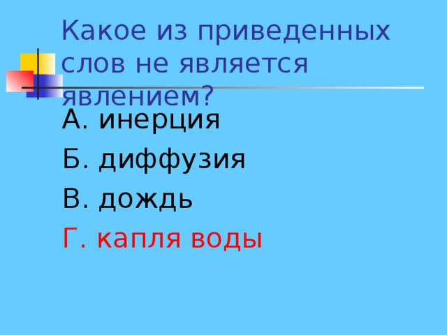 А. инерция Б. диффузия В. дождь Г. капля воды 