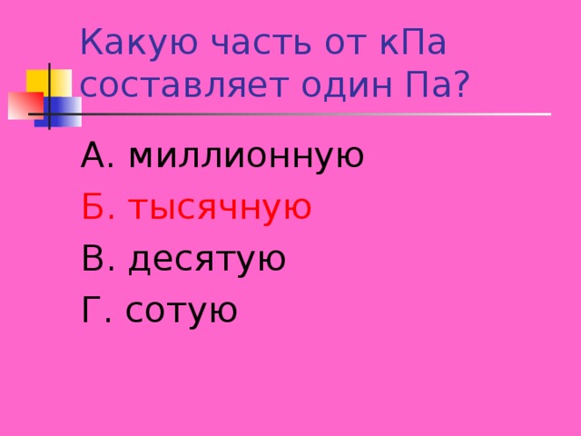 А. миллионную Б. тысячную В. десятую Г. сотую 
