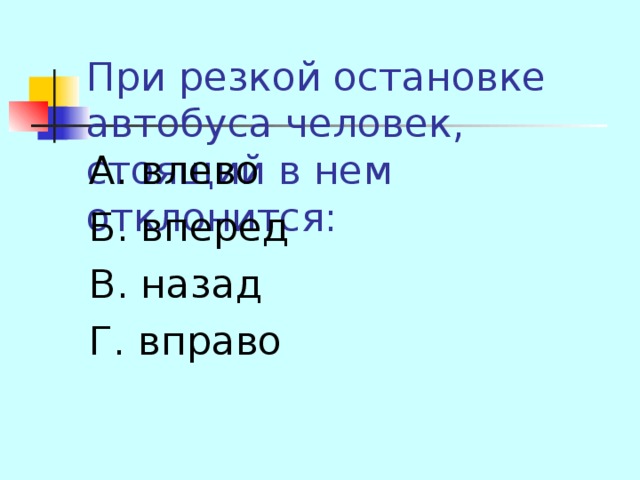 А. влево Б. вперед В. назад Г. вправо 