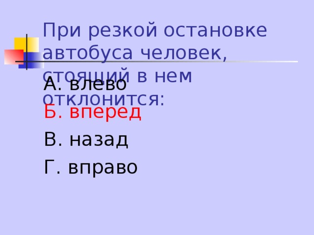 А. влево Б. вперед В. назад Г. вправо 