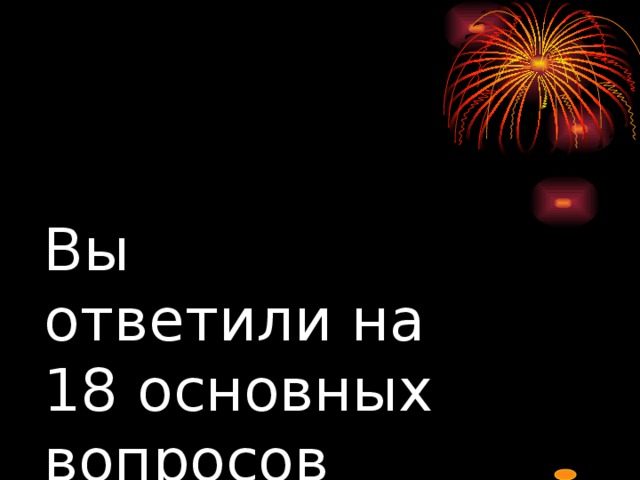 Вы  ответили на  18 основных вопросов 