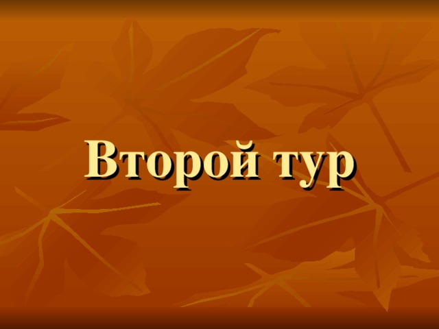 Второй тур 