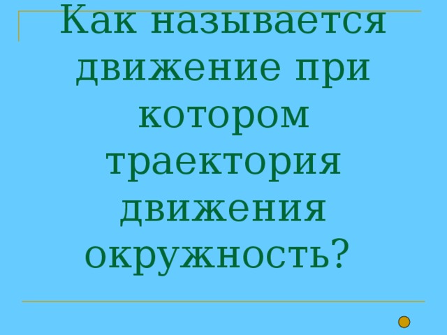  Как называется движение при котором траектория движения окружность?    