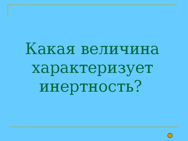 Какая величина характеризует инертность? 