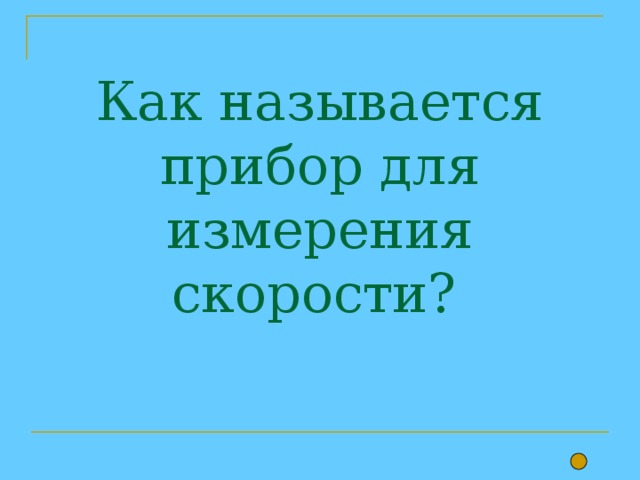 Как называется прибор для измерения скорости? 