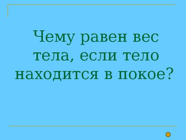 Чему равен вес тела, если тело находится в покое? 