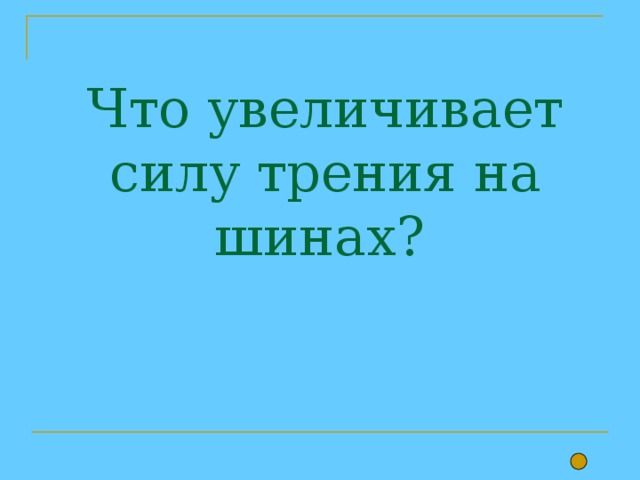  Что увеличивает силу трения на шинах? 