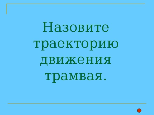 Назовите траекторию движения трамвая. 