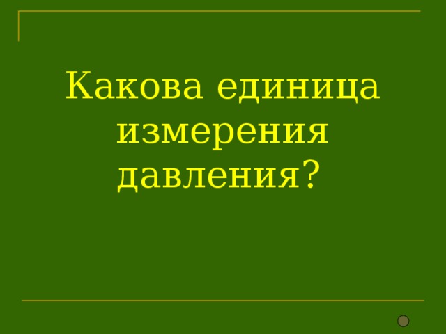 Какова единица измерения давления? 