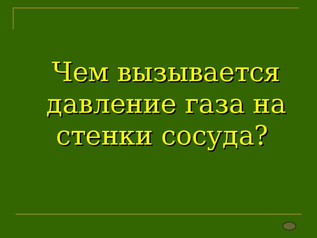  Чем вызывается давление газа на стенки сосуда?     
