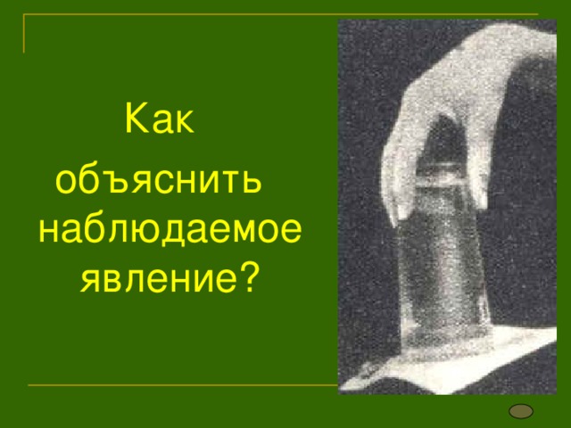 Как объяснить наблюдаемое явление? 