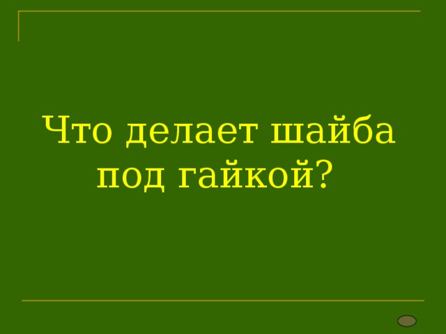 Что делает шайба под гайкой? 