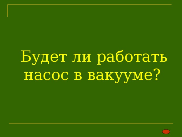Будет ли работать насос в вакууме? 