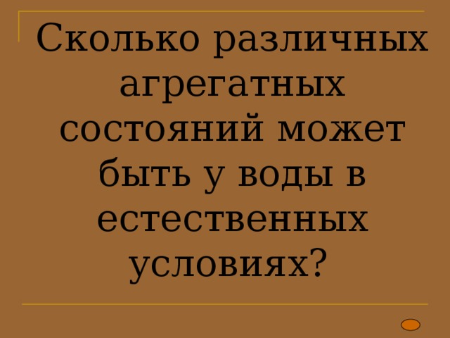Сколько различных агрегатных состояний может быть у воды в естественных условиях? 